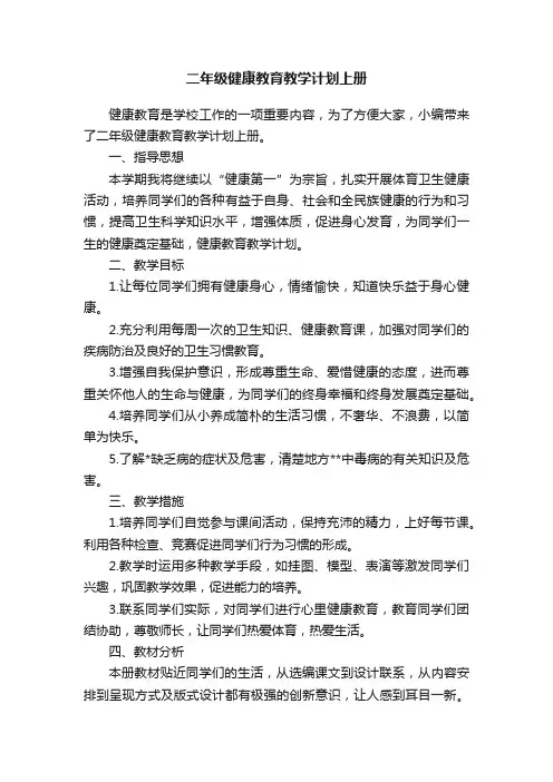 二年级健康教育教学计划上册