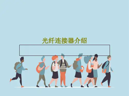 光纤连接器介绍58页PPT