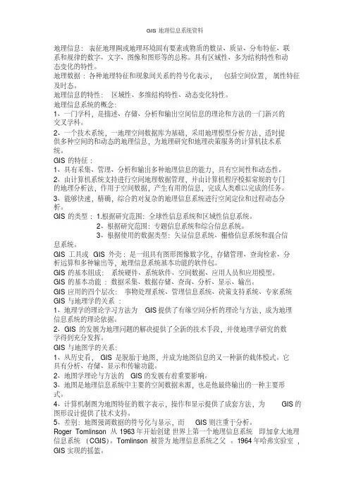 GIS地理信息系统资料