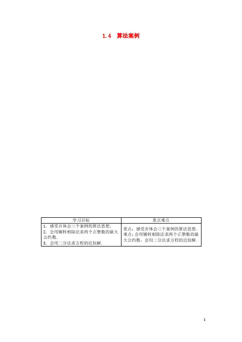高中数学 1.4 算法案例学案 苏教版必修3