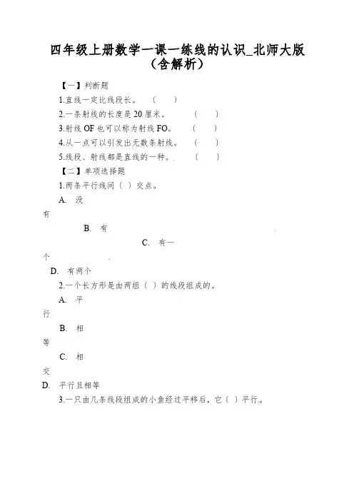 四年级上册数学一课一练线的认识_北师大版(含解析)