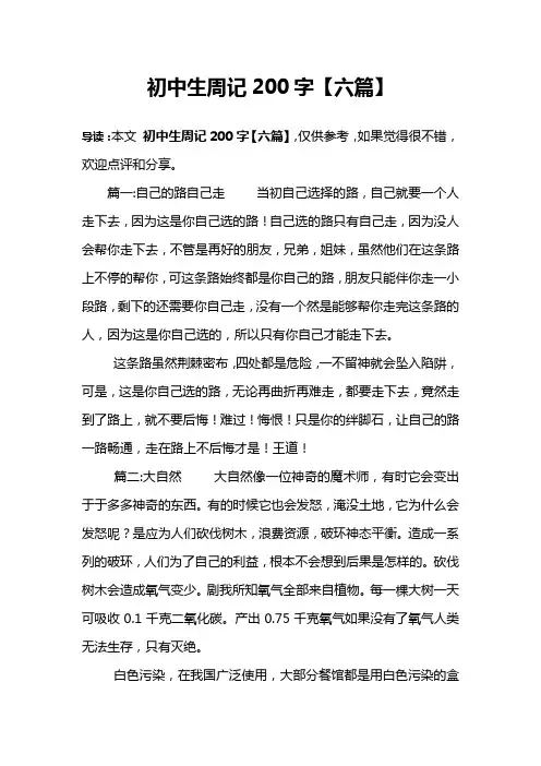初中生周记200字【六篇】