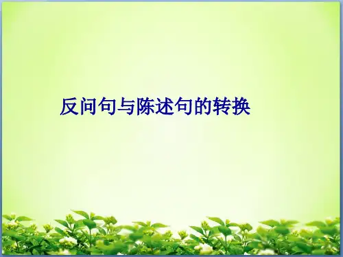 反问句与陈述句之间的转换