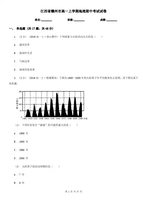 江西省赣州市高一上学期地理期中考试试卷