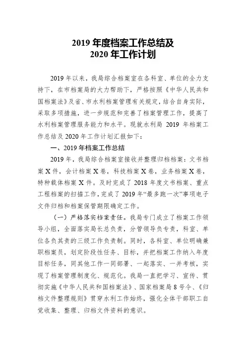 XX年度档案工作总结及2020年工作计划