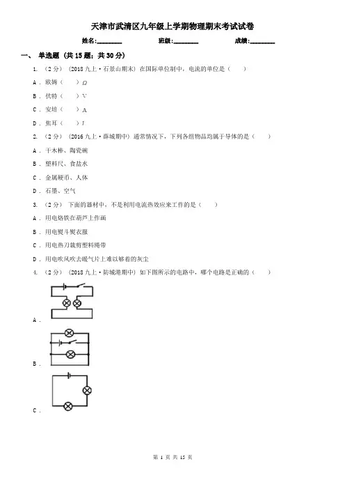 天津市武清区九年级上学期物理期末考试试卷