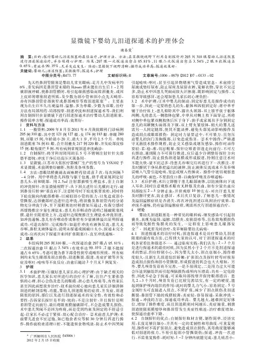 显微镜下婴幼儿泪道探通术护理论文