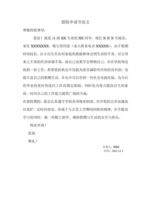 留校申请书范文