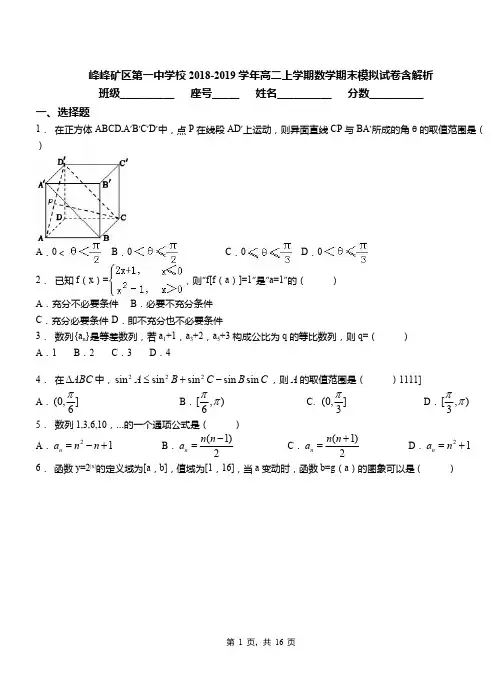 峰峰矿区第一中学校2018-2019学年高二上学期数学期末模拟试卷含解析
