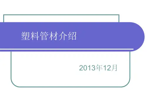塑料管材2013继续教育讲义