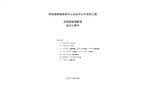 商务中心会议中心外装饰工程全隐框玻璃幕墙设计计算书 推荐
