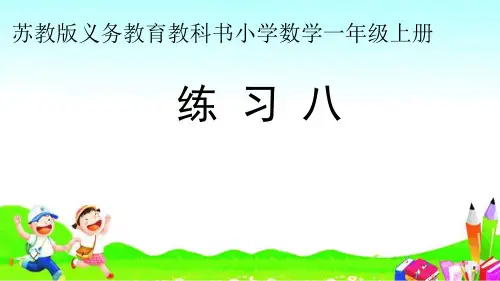 037一上第70-71页练习八