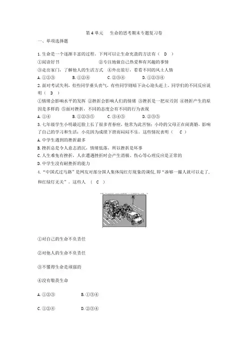精选人教版《道德与法治上册》七年级上册 第四单元生命的思考单元复习卷共3篇