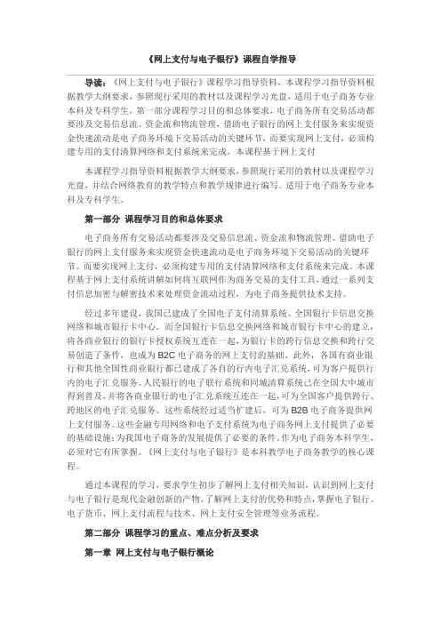 《网上支付与电子银行》自学指导