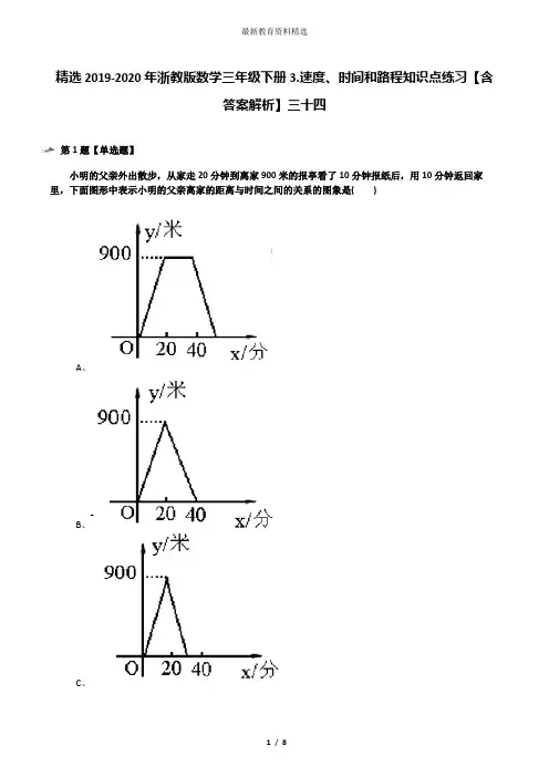 精选2019-2020年浙教版数学三年级下册3.速度、时间和路程知识点练习【含答案解析】三十四