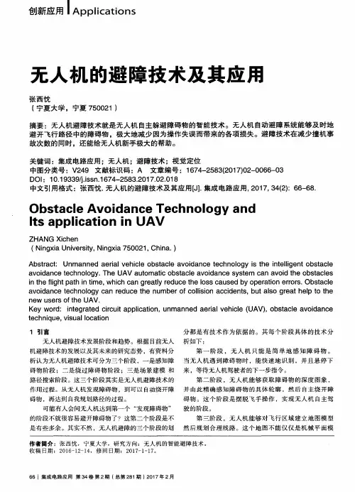 无人机的避障技术及其应用