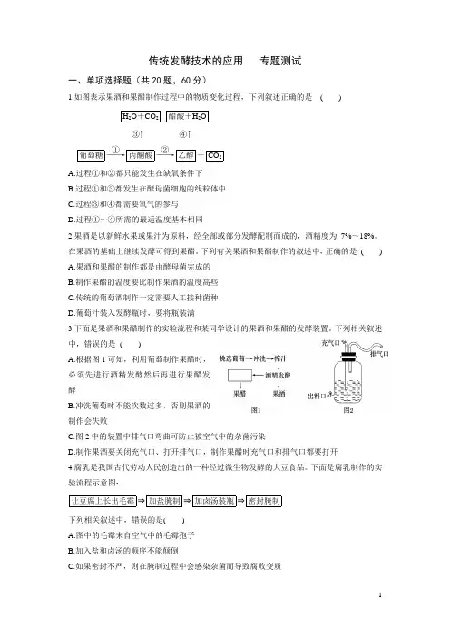 专题一传统发酵技术测试题(答案全) 2