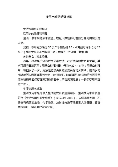 饮用水知识培训材料