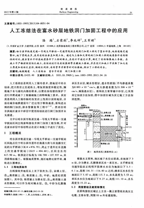 人工冻结法在富水砂层地铁洞门加固工程中的应用