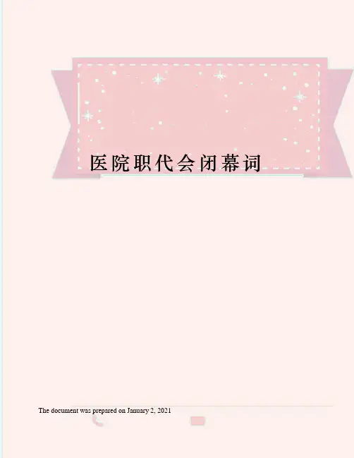 医院职代会闭幕词
