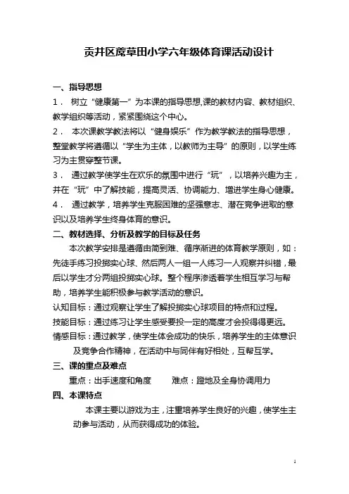 体育与健康人教版六年级上册—体育公开课实心球教案