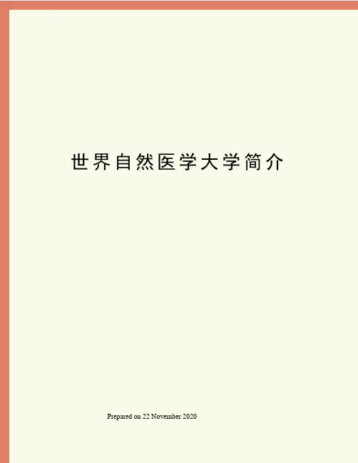 世界自然医学大学简介
