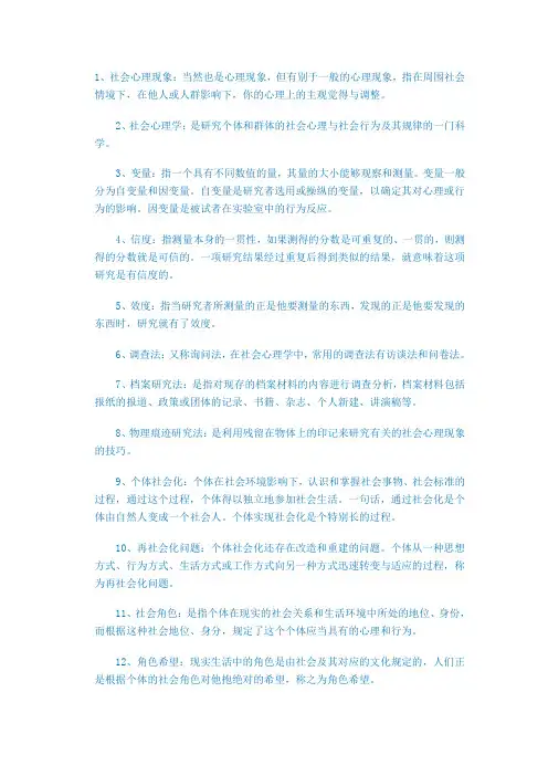 (完整版)社会心理学名词解释