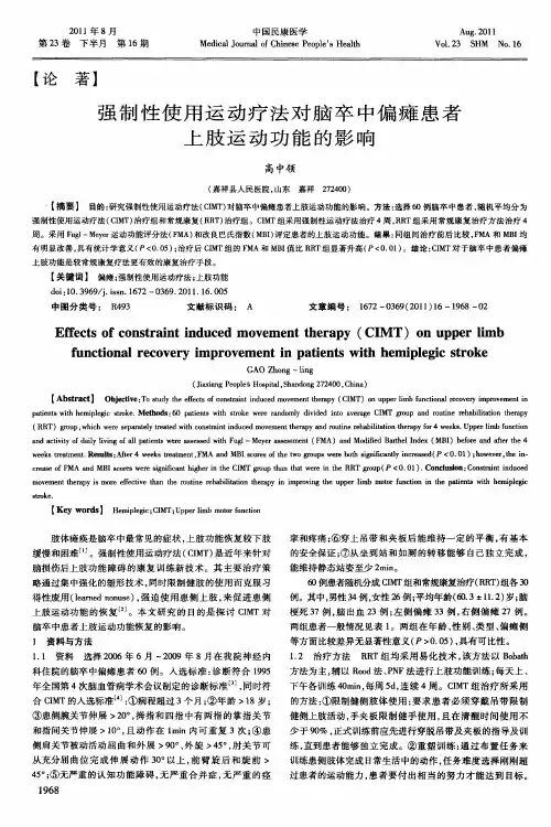 强制性使用运动疗法对脑卒中偏瘫患者上肢运动功能的影响