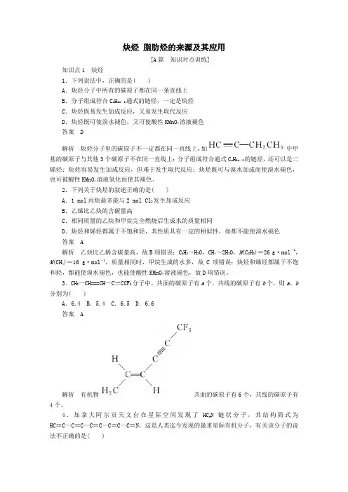 2020高中化学第二章烃和卤代烃第一节第2课时炔烃脂肪烃的来源及其应用课后提升练习(含解析)人教版选修5.