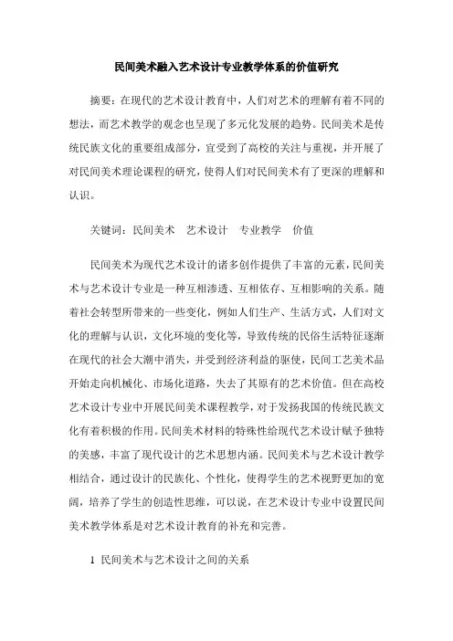 民间美术融入艺术设计专业教学体系的价值研究