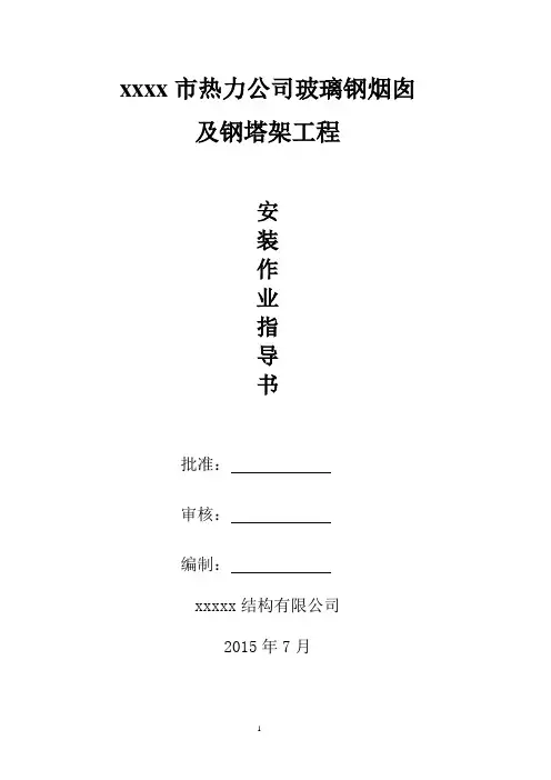 烟囱钢结构作业指导书