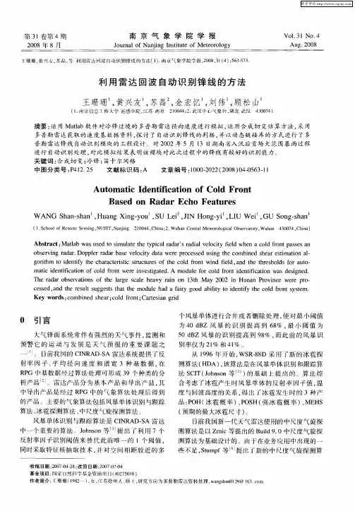 利用雷达回波自动识别锋线的方法