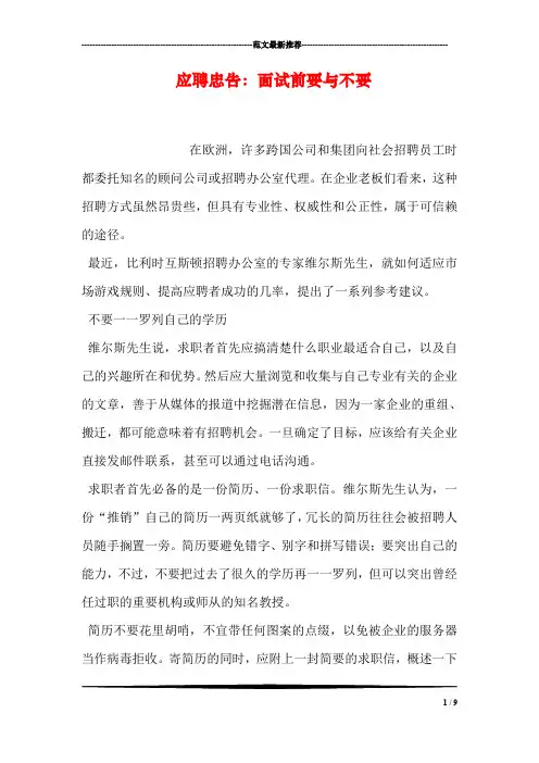 应聘忠告：面试前要与不要