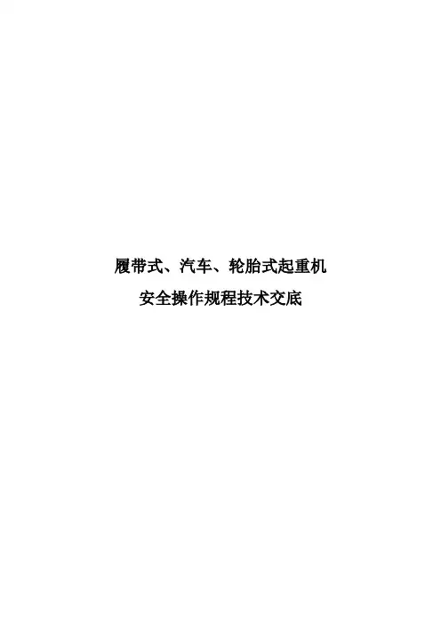 履带式、汽车、轮胎式起重机安全操作规程技术交底