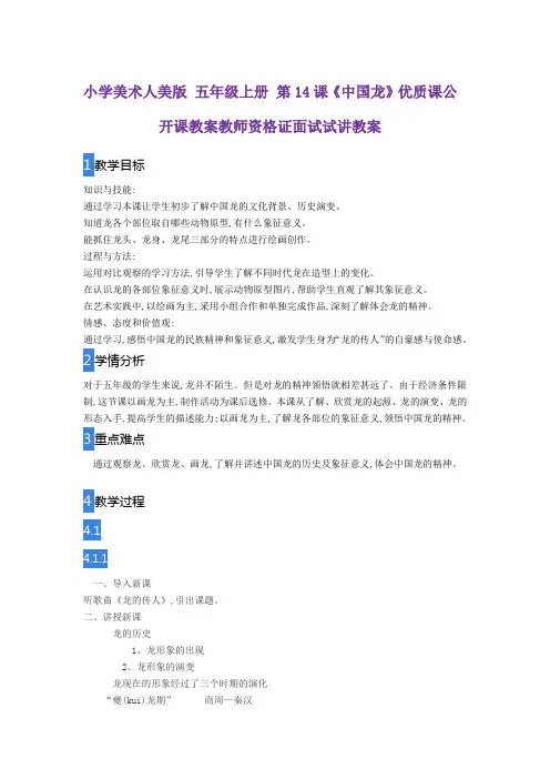 小学美术人美版 五年级上册 第14课《中国龙》优质课公开课教案教师资格证面试试讲教案