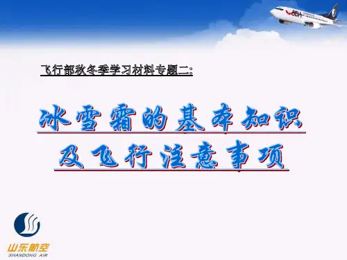 飞行部秋冬季学习材料专题二:冰雪霜的基本知识及飞行注意事项