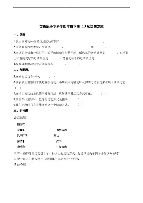 四年级下册科学一课一练- 3.3运动的方式 苏教版(含解析)