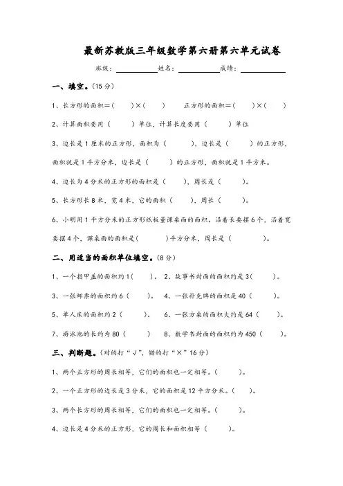 最新苏教版三年级数学下册第六单元长方形和正方形的面积试卷