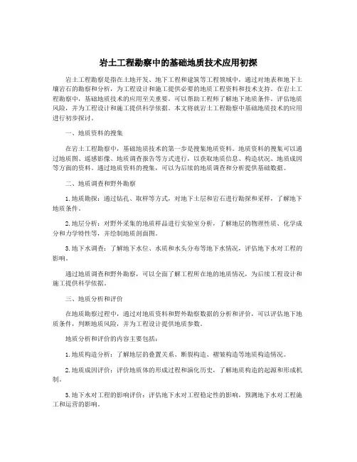 岩土工程勘察中的基础地质技术应用初探