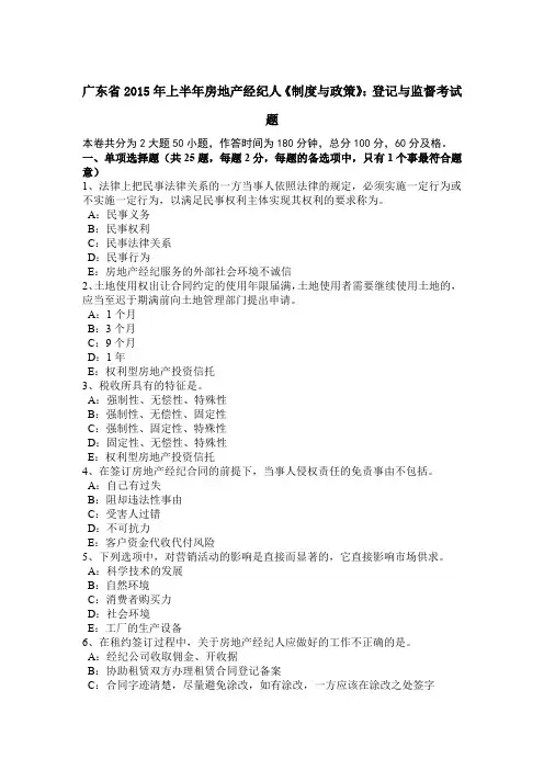 广东省2015年上半年房地产经纪人《制度与政策》：登记与监督考试题