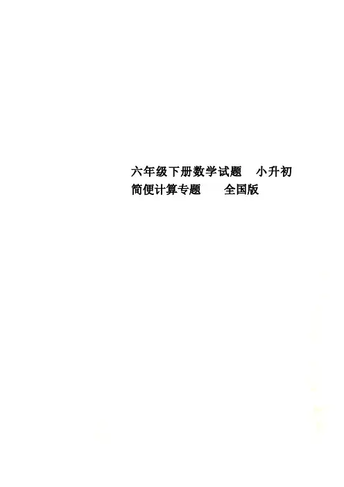 六年级下册数学试题  小升初简便计算专题    全国版
