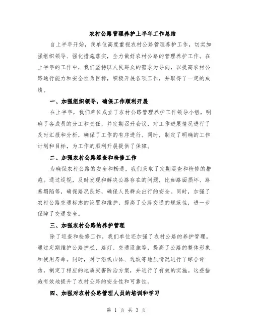农村公路管理养护上半年工作总结