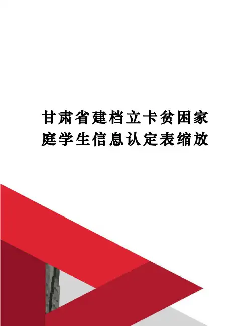 甘肃省建档立卡贫困家庭学生信息认定表缩放精修订