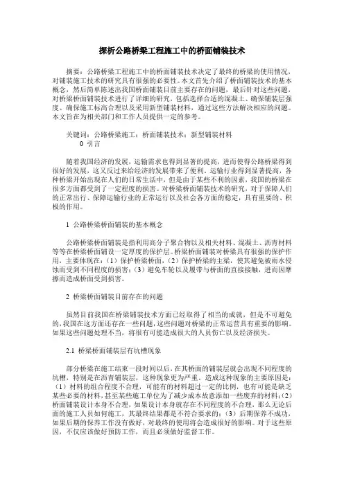 探析公路桥梁工程施工中的桥面铺装技术