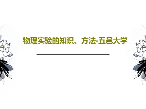 物理实验的知识、方法-五邑大学共28页