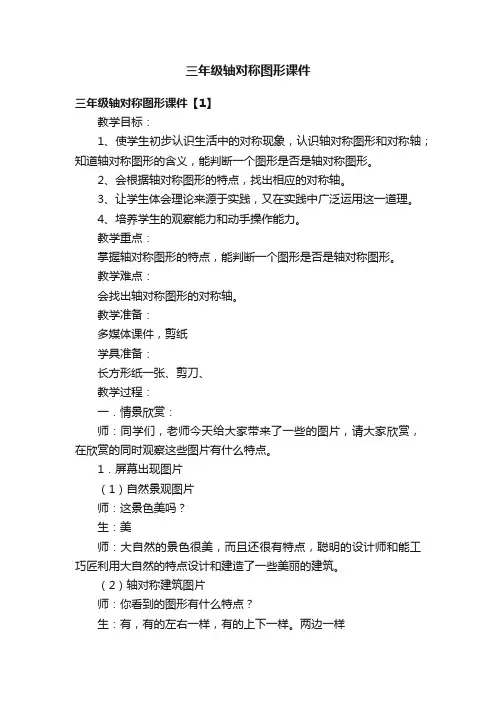 三年级轴对称图形课件