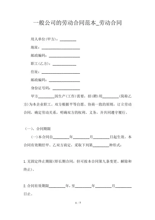 一般公司的劳动合同范本_劳动合同