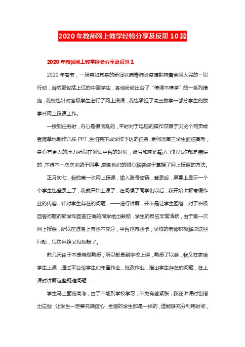 2020年教师网上教学经验分享及反思10篇