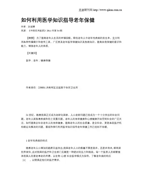 如何利用医学知识指导老年保健