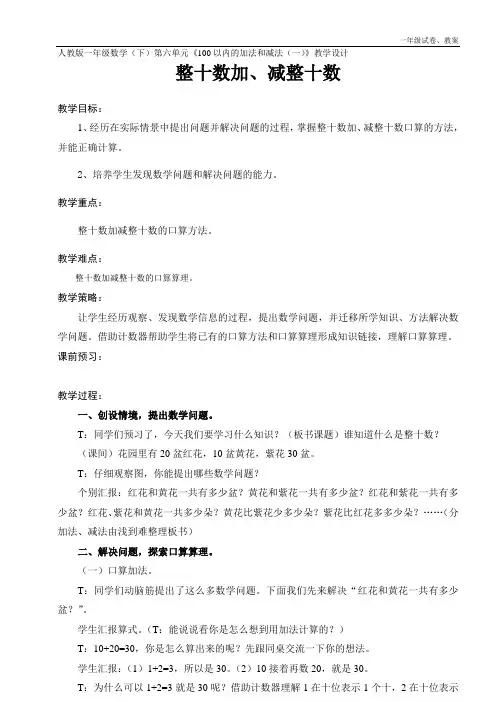 人教版一年级数学第六单元《100以内的加法和减法》教学设计